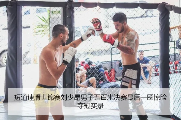 duan-dao-su-hua-shi-jin-sai-liu-shao-ang-nan-zi-wu-bai-mi-jue-sai-zui-hou-yi-quan-jing-xian-duo-guan-shi-lu-2-769.jpg